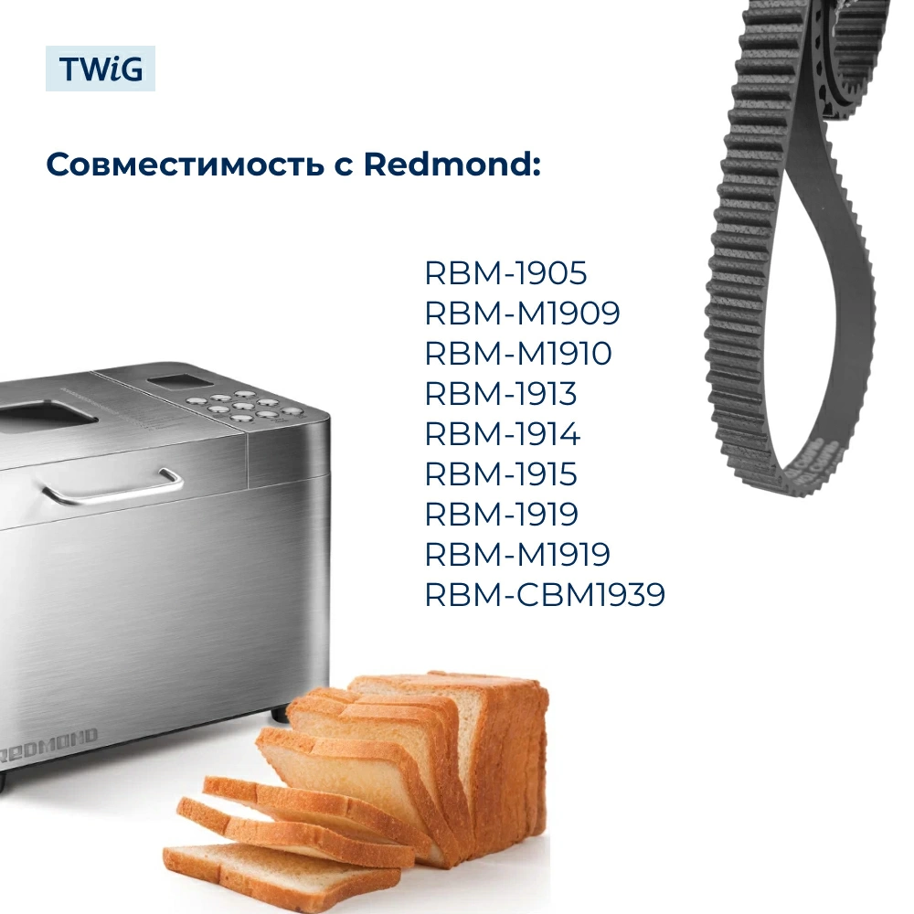 Ремень для хлебопечки зубчатый Redmond RDM-BM-012