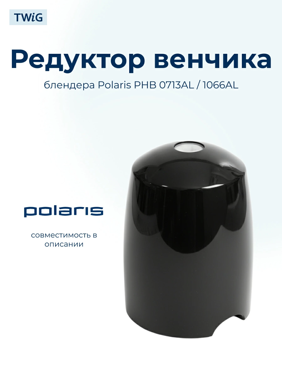 Редуктор венчика для блендера Polaris 004853