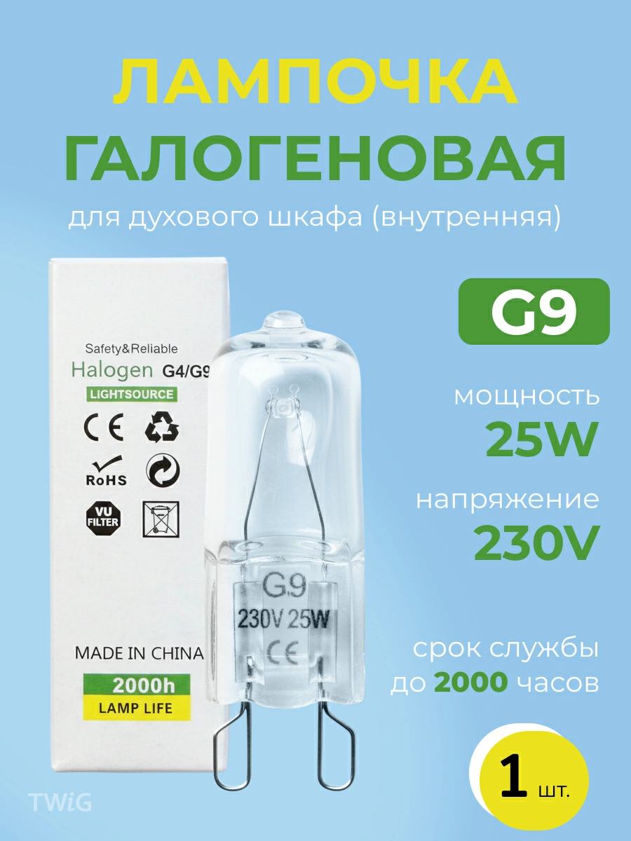 Лампочка галогеновая для духового шкафа G9 230V 25W (внутренняя)